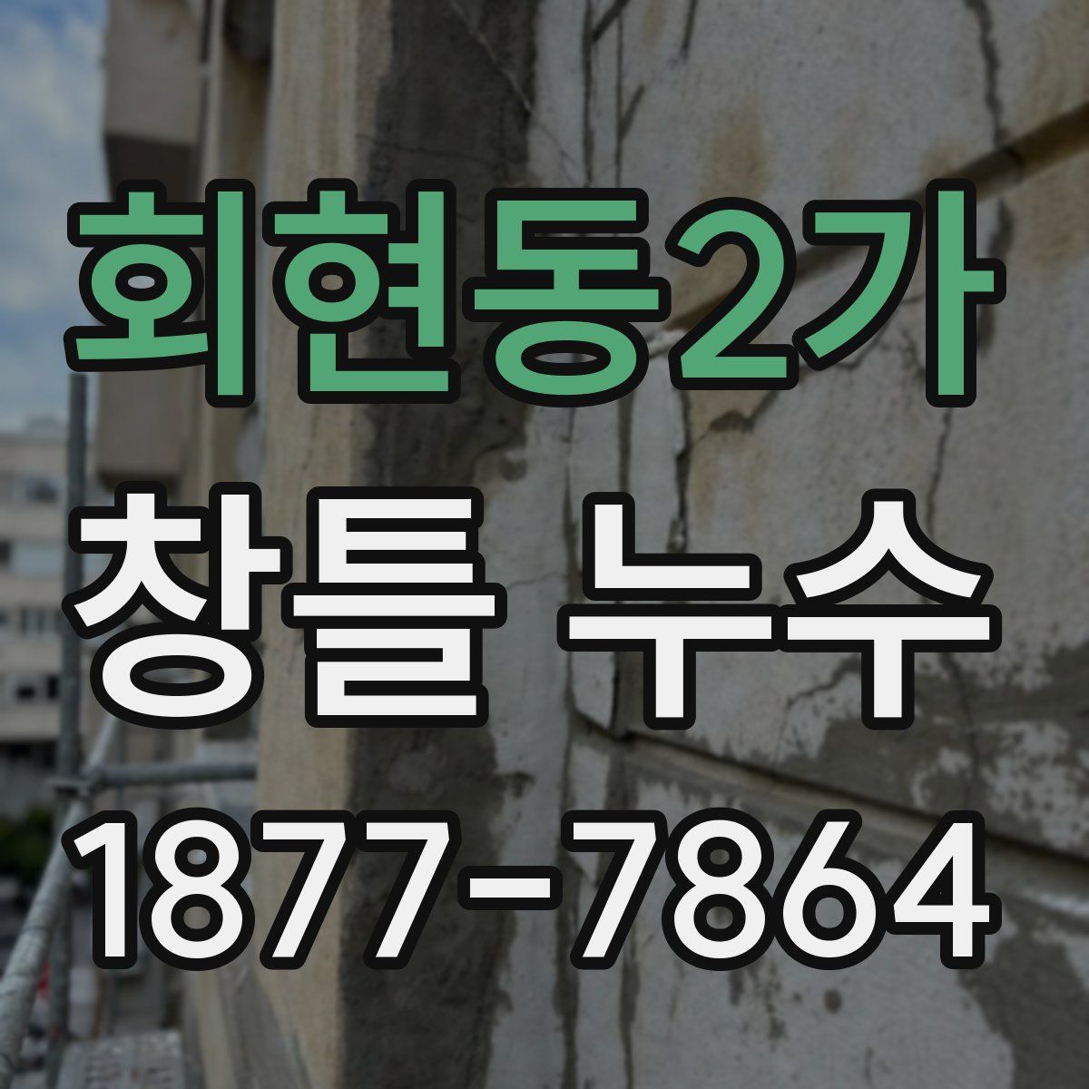 회현동2가 창틀 누수
