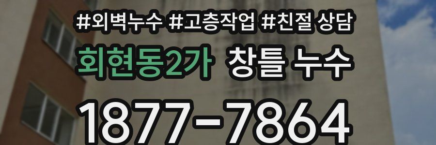 회현동2가 창틀 누수