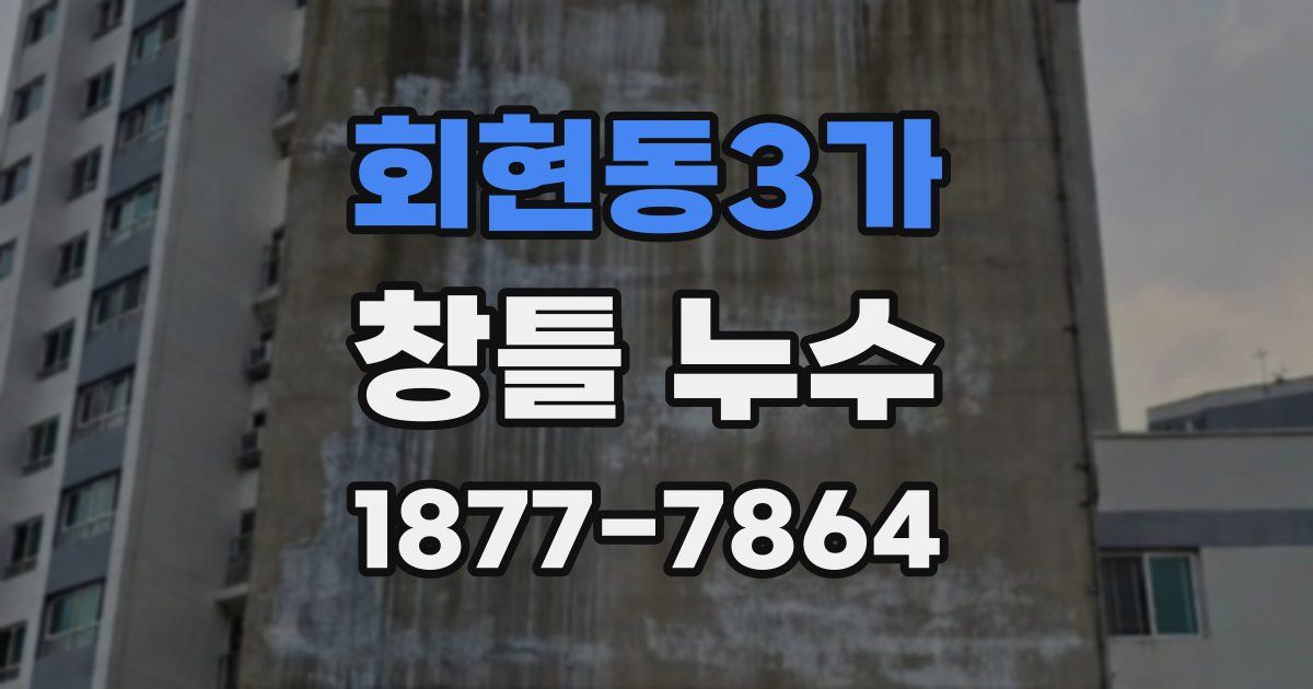회현동3가 창틀 누수