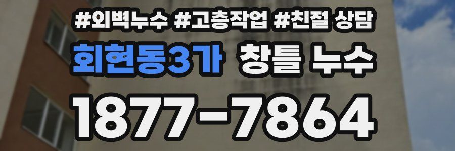 회현동3가 창틀 누수
