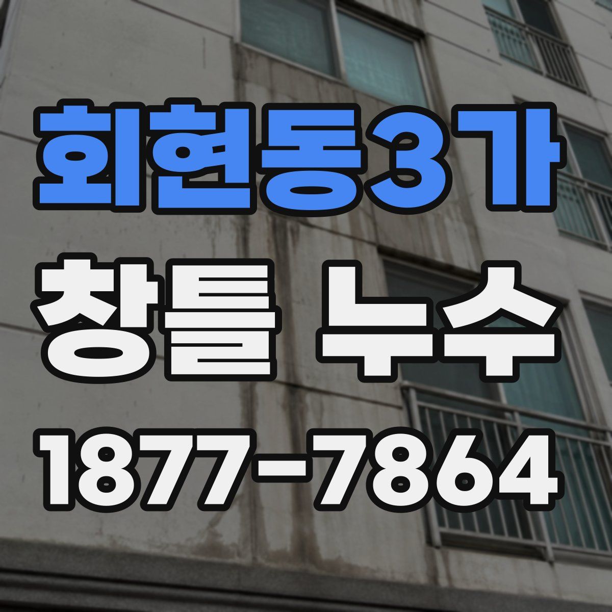 회현동3가 창틀 누수