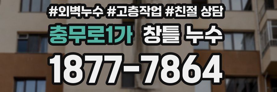 충무로1가 창틀 누수