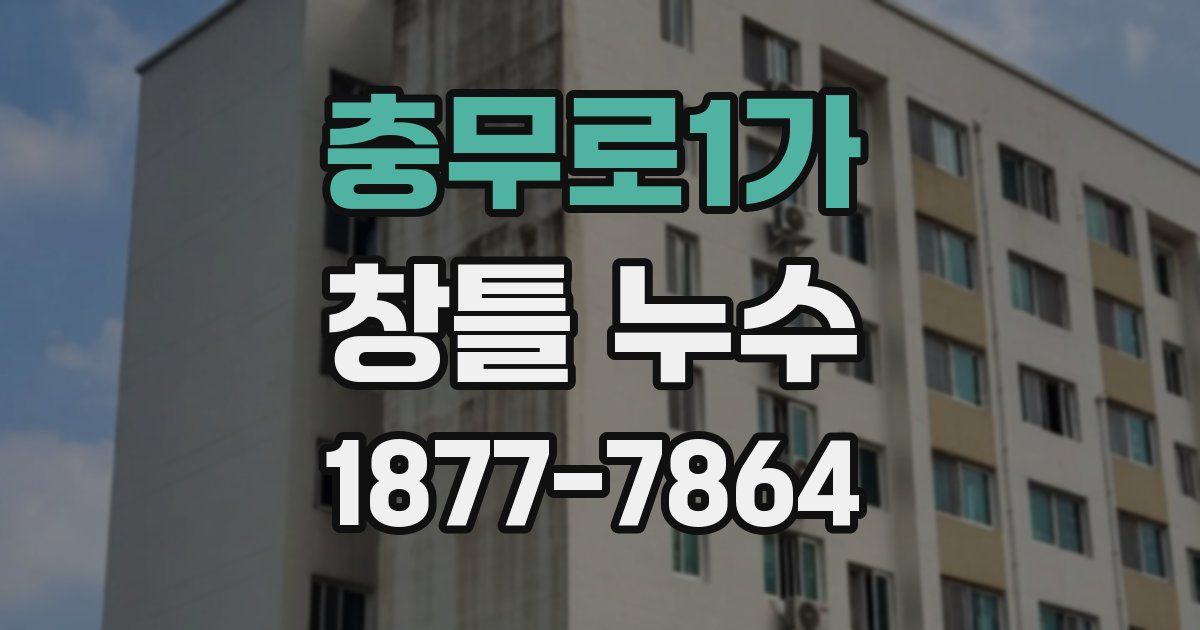 충무로1가 창틀 누수