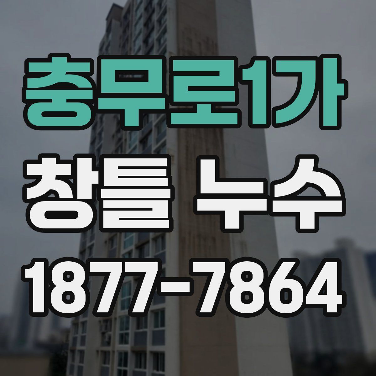 충무로1가 창틀 누수
