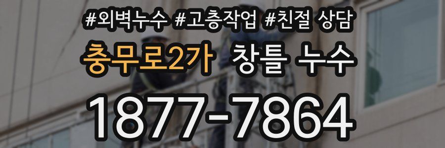 충무로2가 창틀 누수