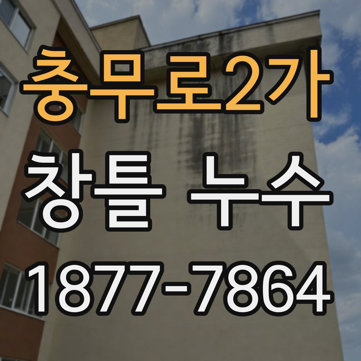 충무로2가 창틀 누수