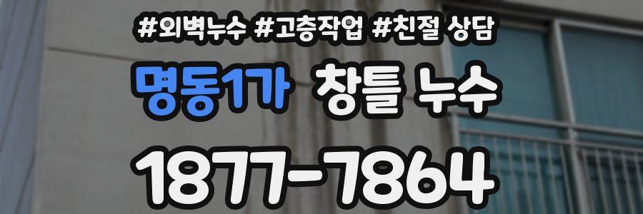 명동1가 창틀 누수