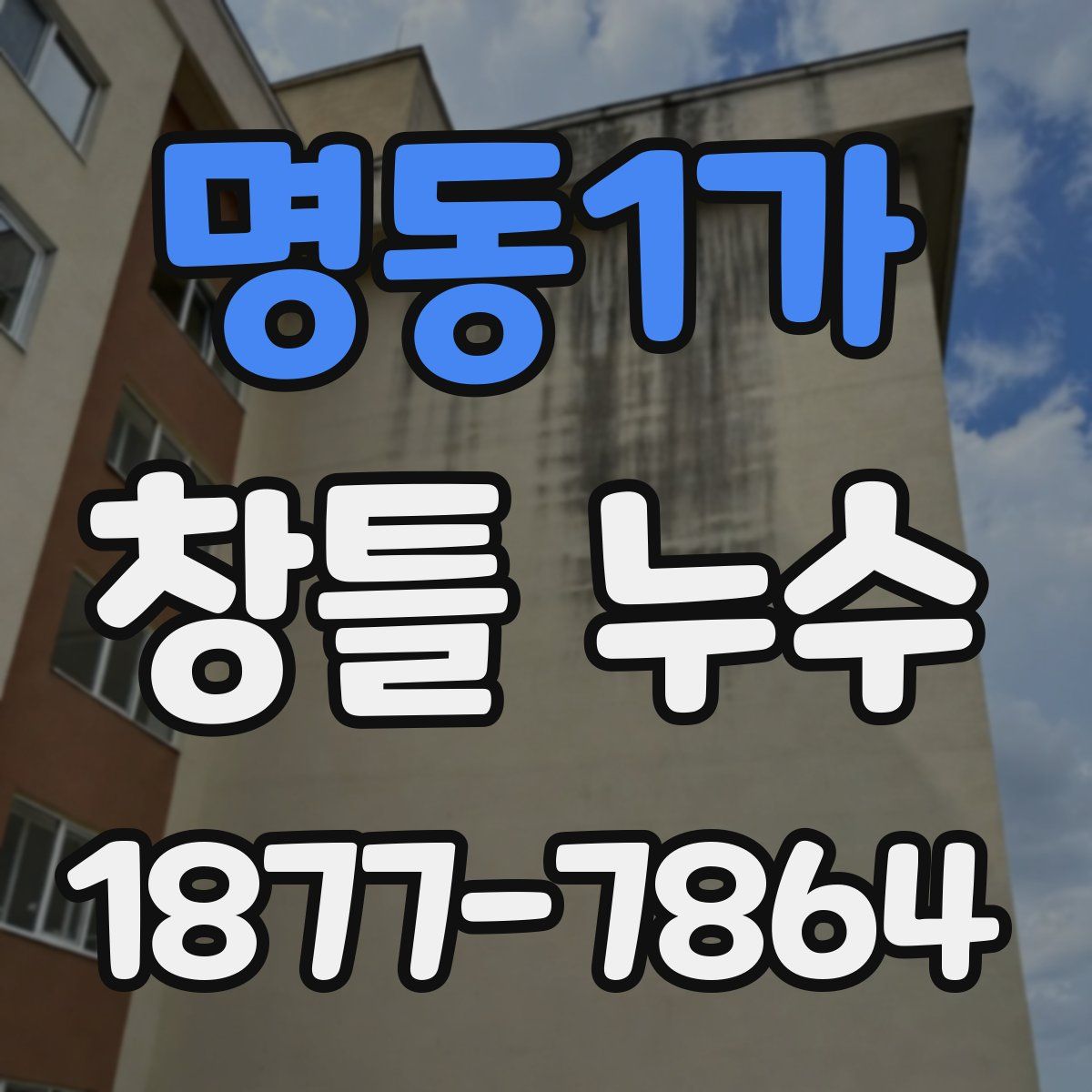 명동1가 창틀 누수