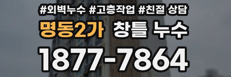 명동2가 창틀 누수