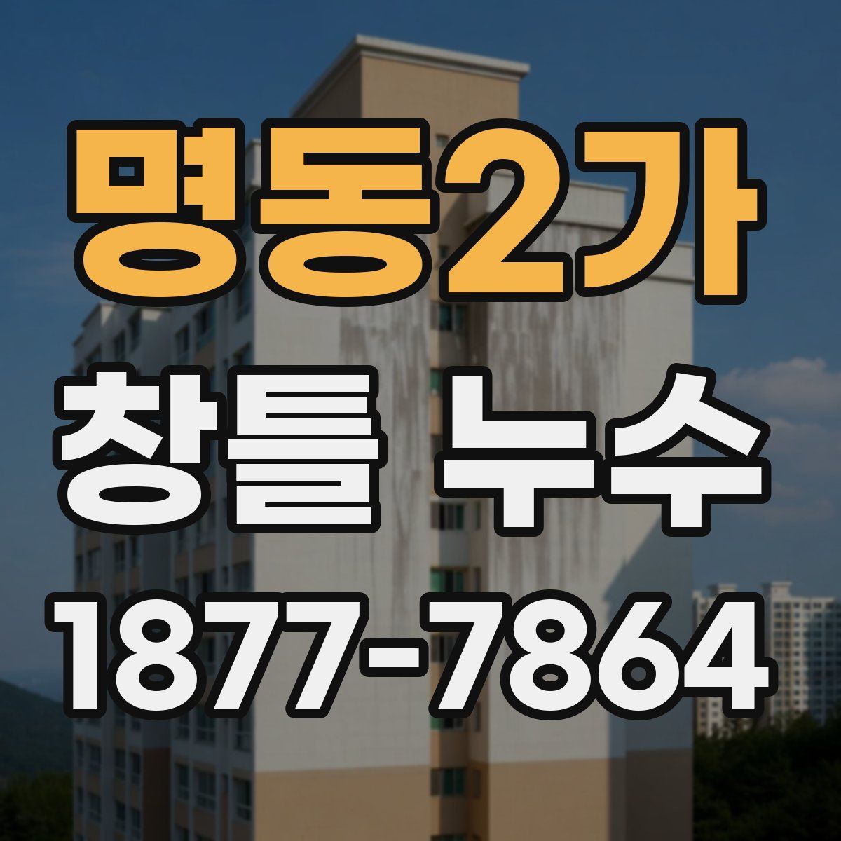 명동2가 창틀 누수