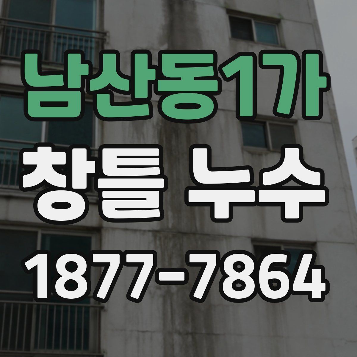 남산동1가 창틀 누수 발생 시 확인할 부분