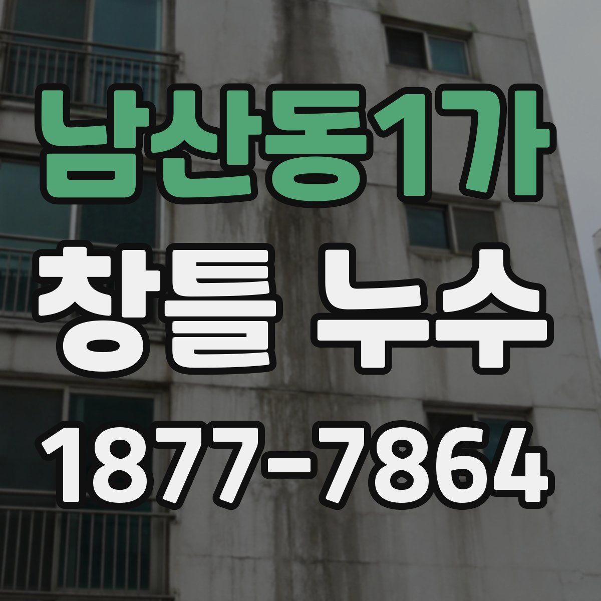 남산동1가 창틀 누수
