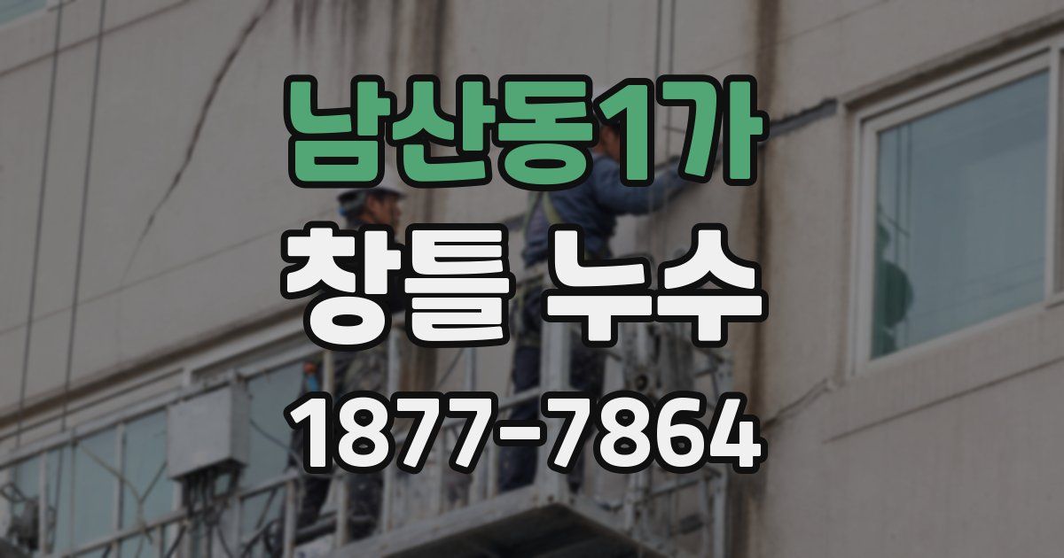 남산동1가 창틀 누수