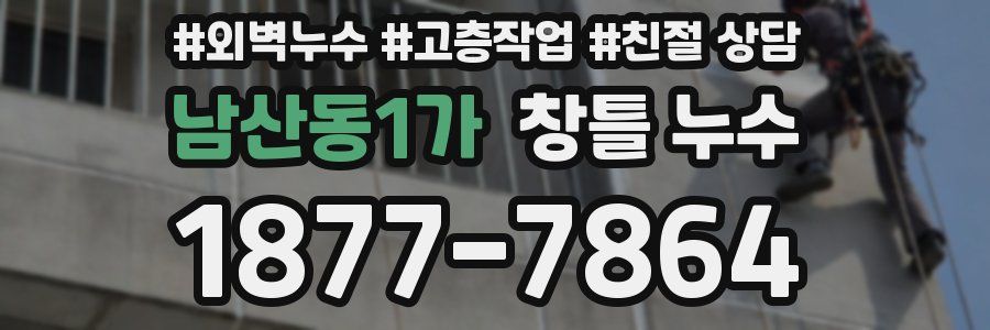 남산동1가 창틀 누수