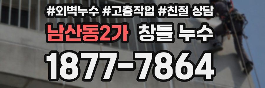 남산동2가 창틀 누수