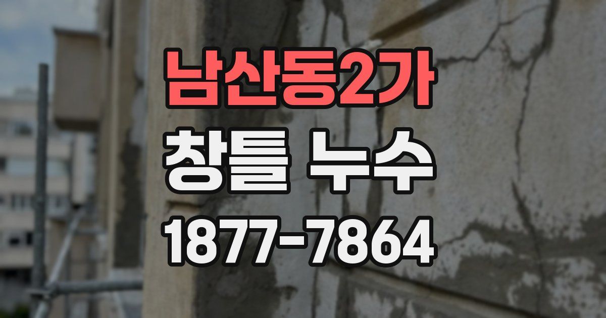 남산동2가 창틀 누수
