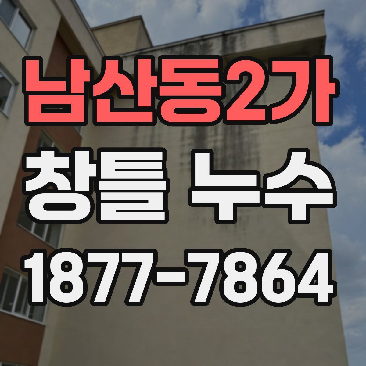 남산동2가 창틀 누수
