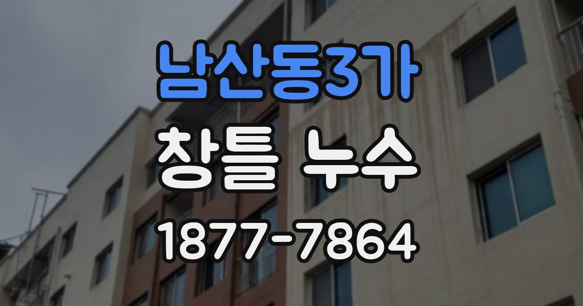 남산동3가 창틀 누수