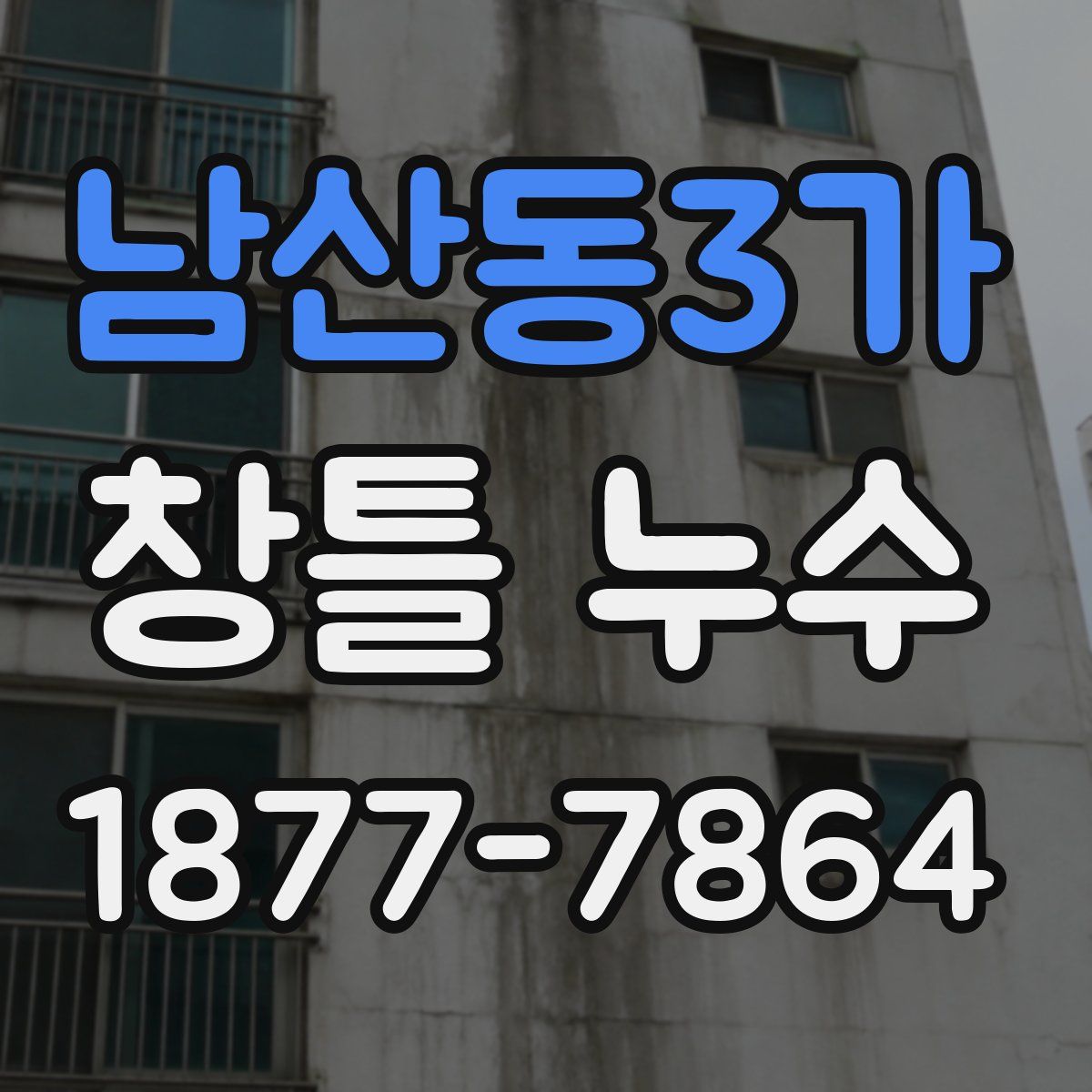 남산동3가 창틀 누수