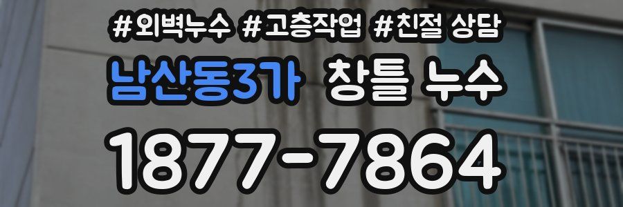 남산동3가 창틀 누수