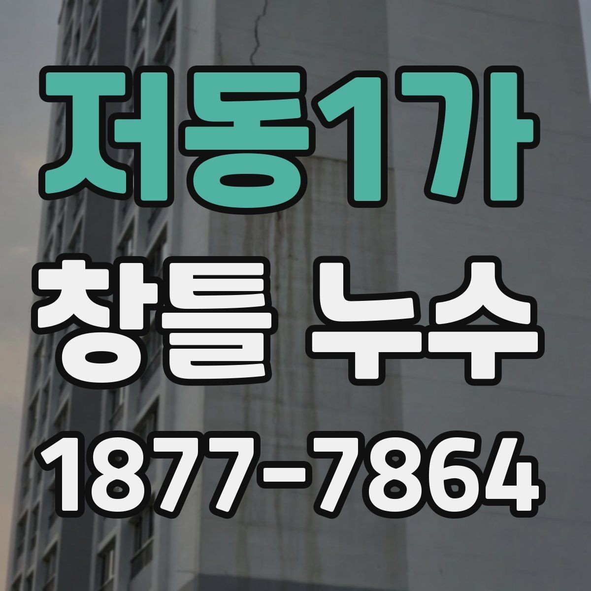 저동1가 창틀 누수 재발을 줄이기 위한 관리법