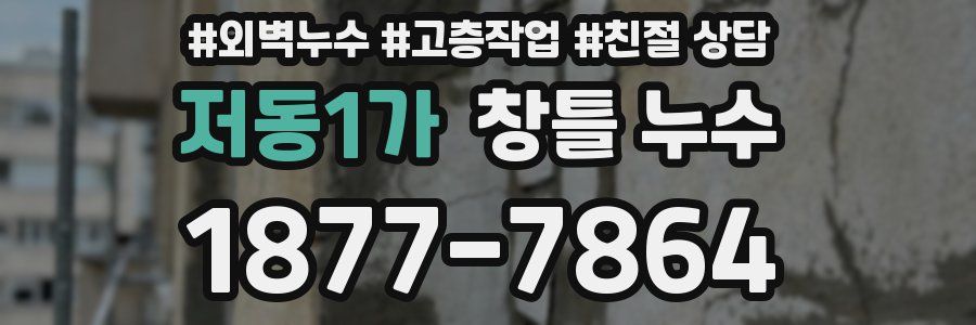 저동1가 창틀 누수