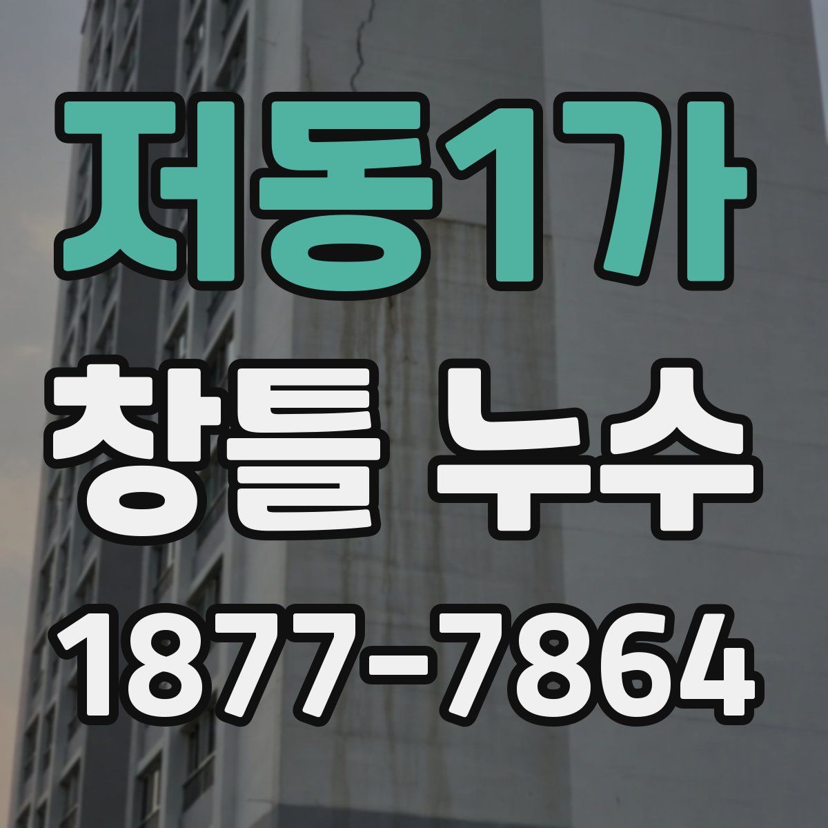 저동1가 창틀 누수