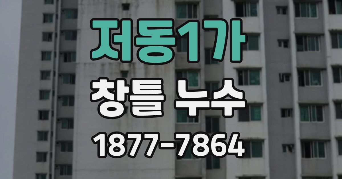 저동1가 창틀 누수
