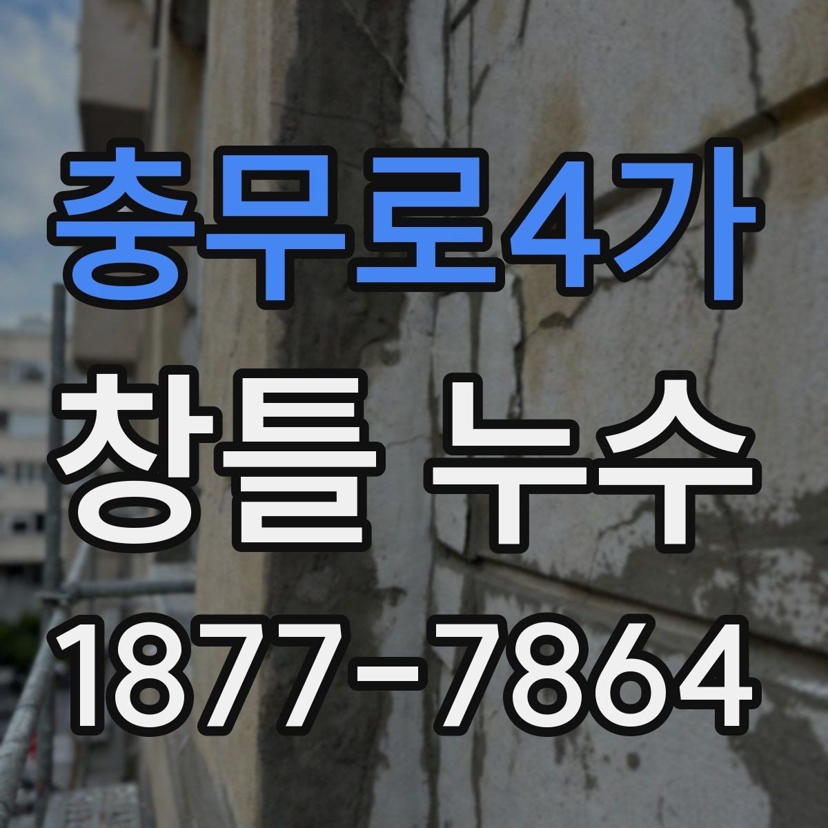 충무로4가 창틀 누수 발생 위치에 따른 진단 방법