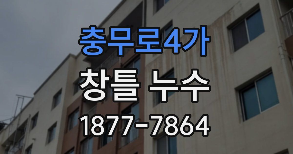 충무로4가 창틀 누수