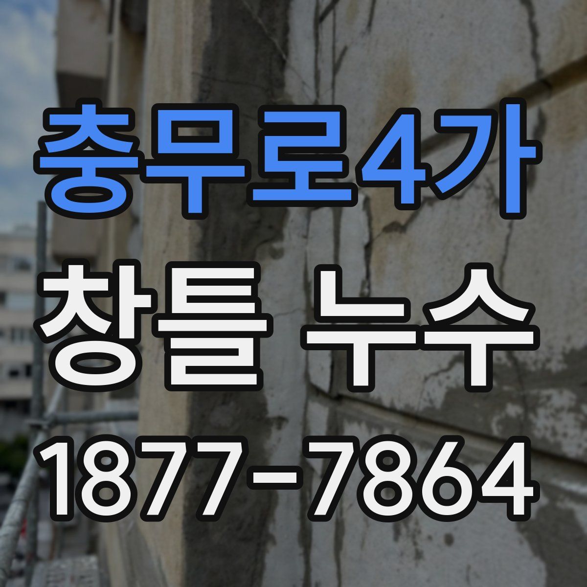 충무로4가 창틀 누수