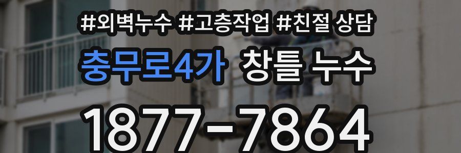 충무로4가 창틀 누수