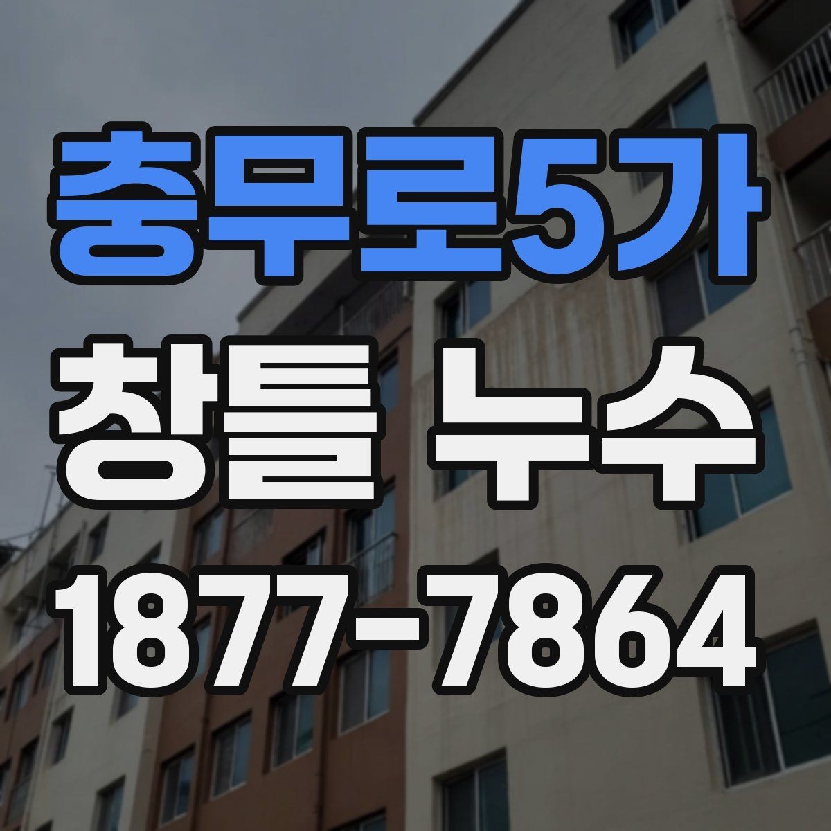 충무로5가 창틀 누수 의심 구간을 확인하는 순서