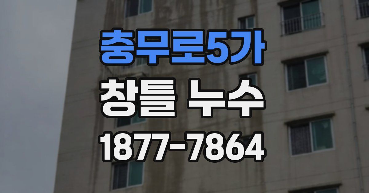 충무로5가 창틀 누수
