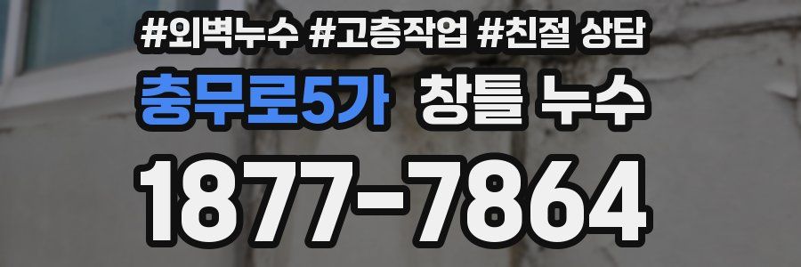 충무로5가 창틀 누수