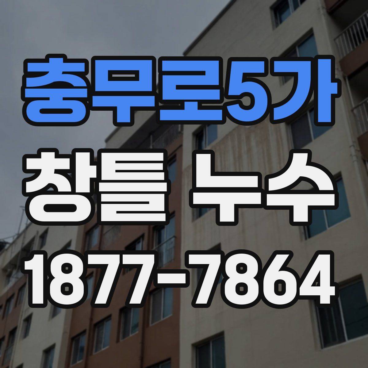 충무로5가 창틀 누수
