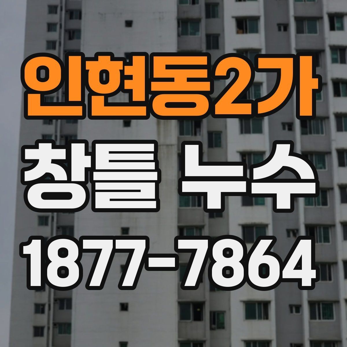 인현동2가 창틀 누수 의심 상황에서 기록해야 할 것