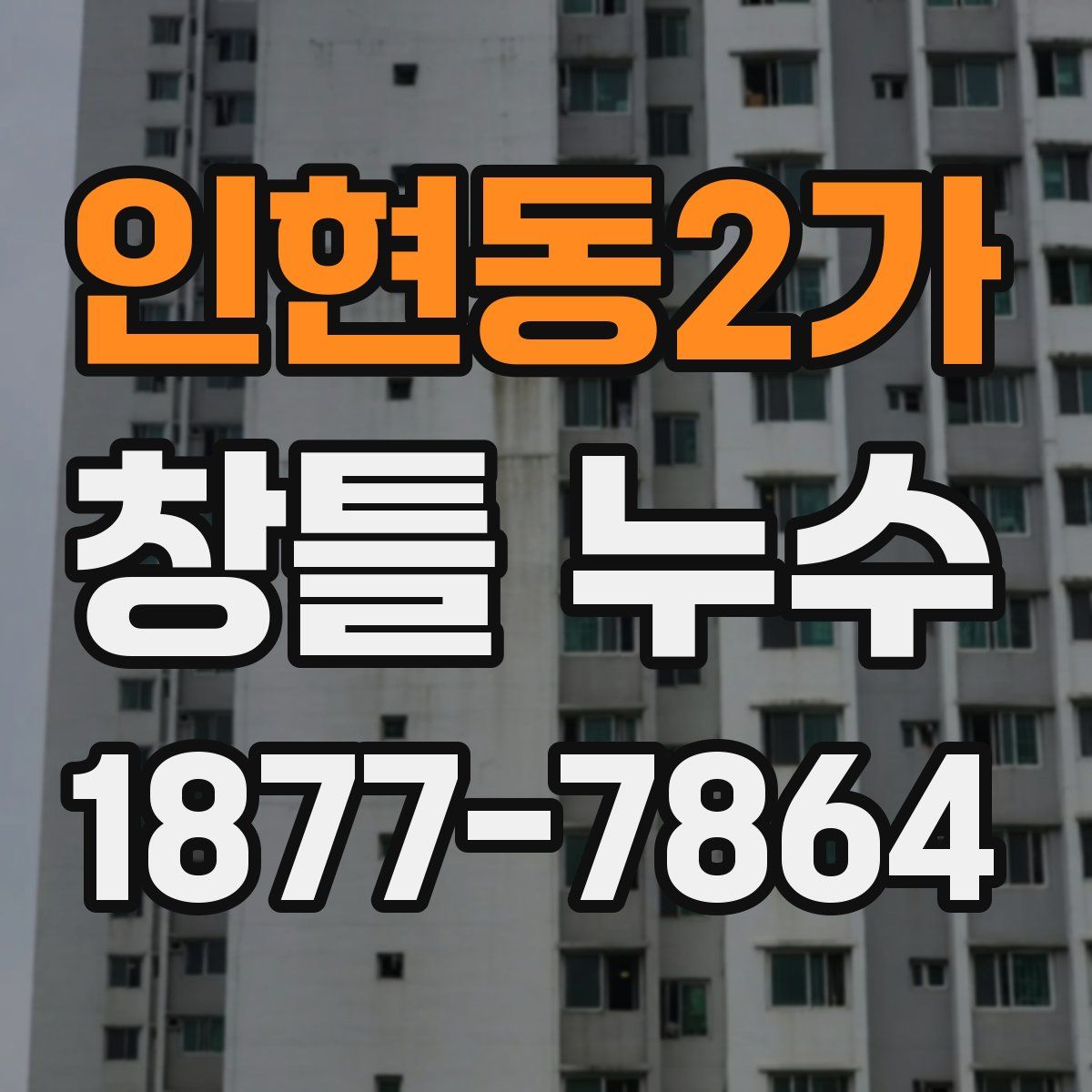 인현동2가 창틀 누수