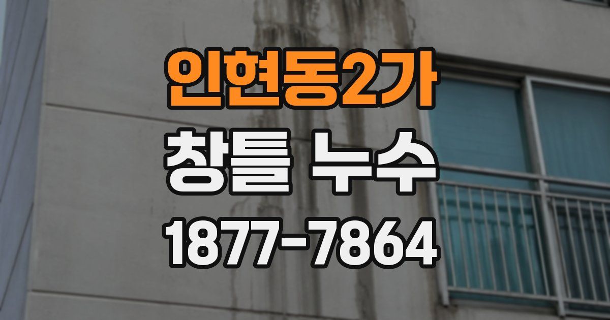 인현동2가 창틀 누수