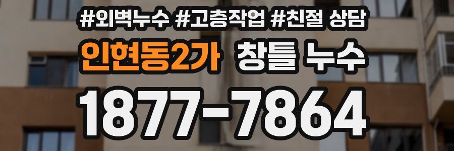 인현동2가 창틀 누수