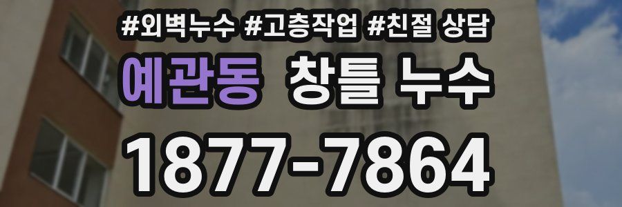 예관동 창틀 누수
