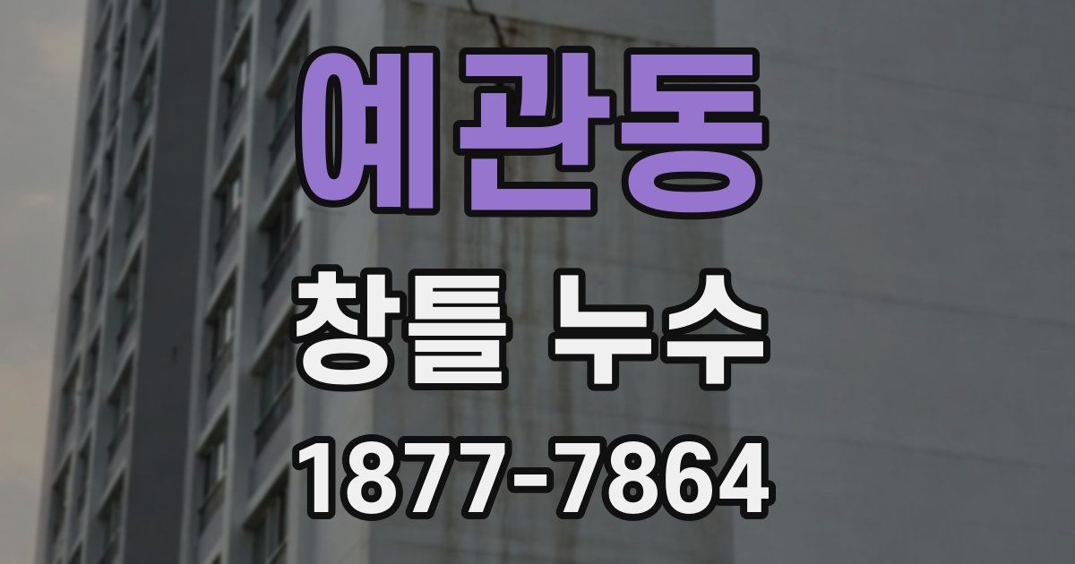 예관동 창틀 누수