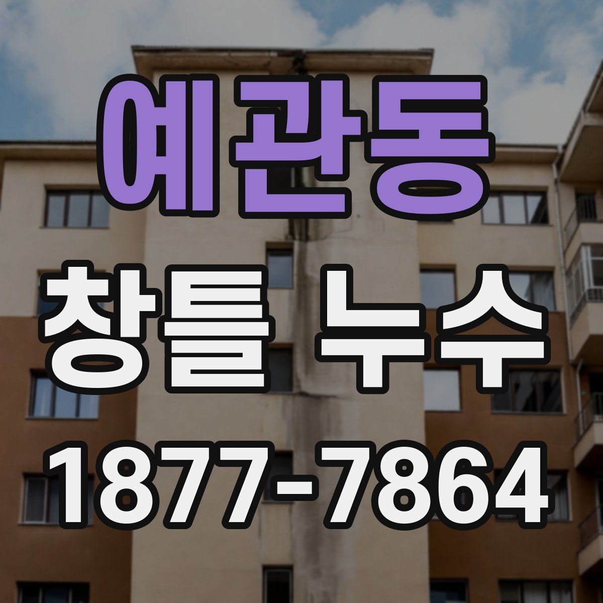 예관동 창틀 누수