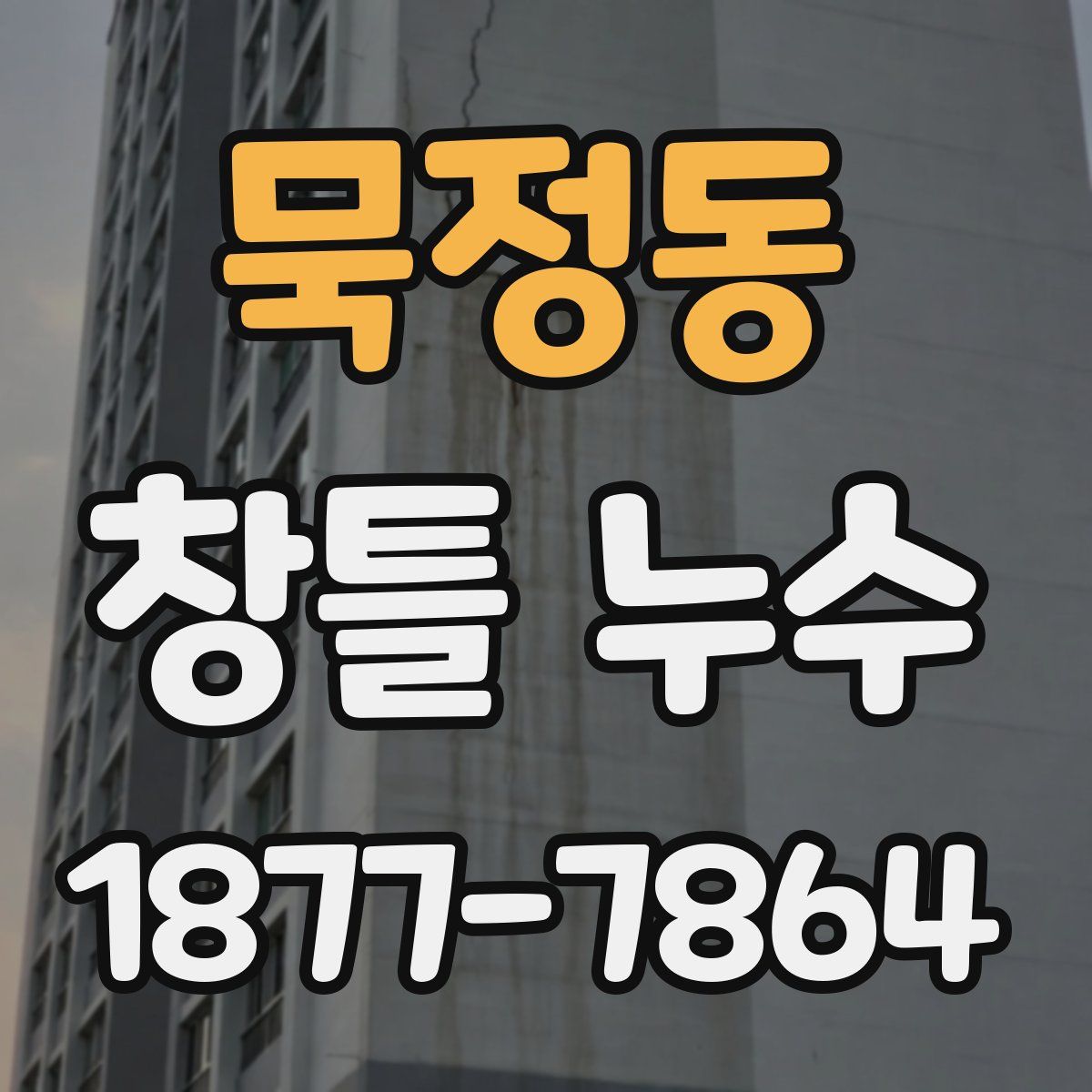 묵정동 창틀 누수