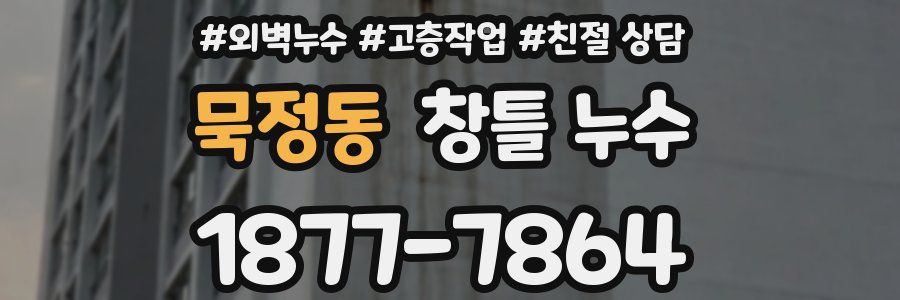 묵정동 창틀 누수