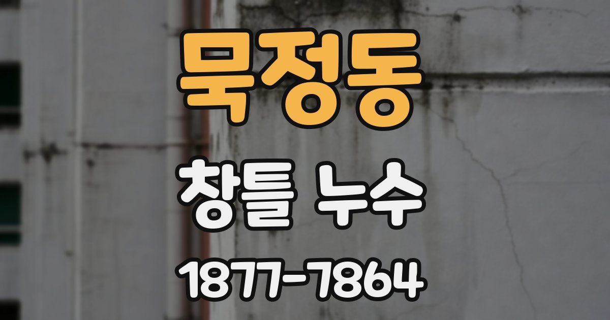 묵정동 창틀 누수