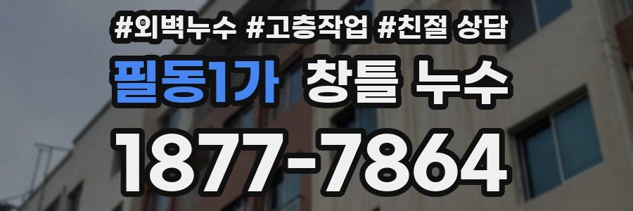 필동1가 창틀 누수