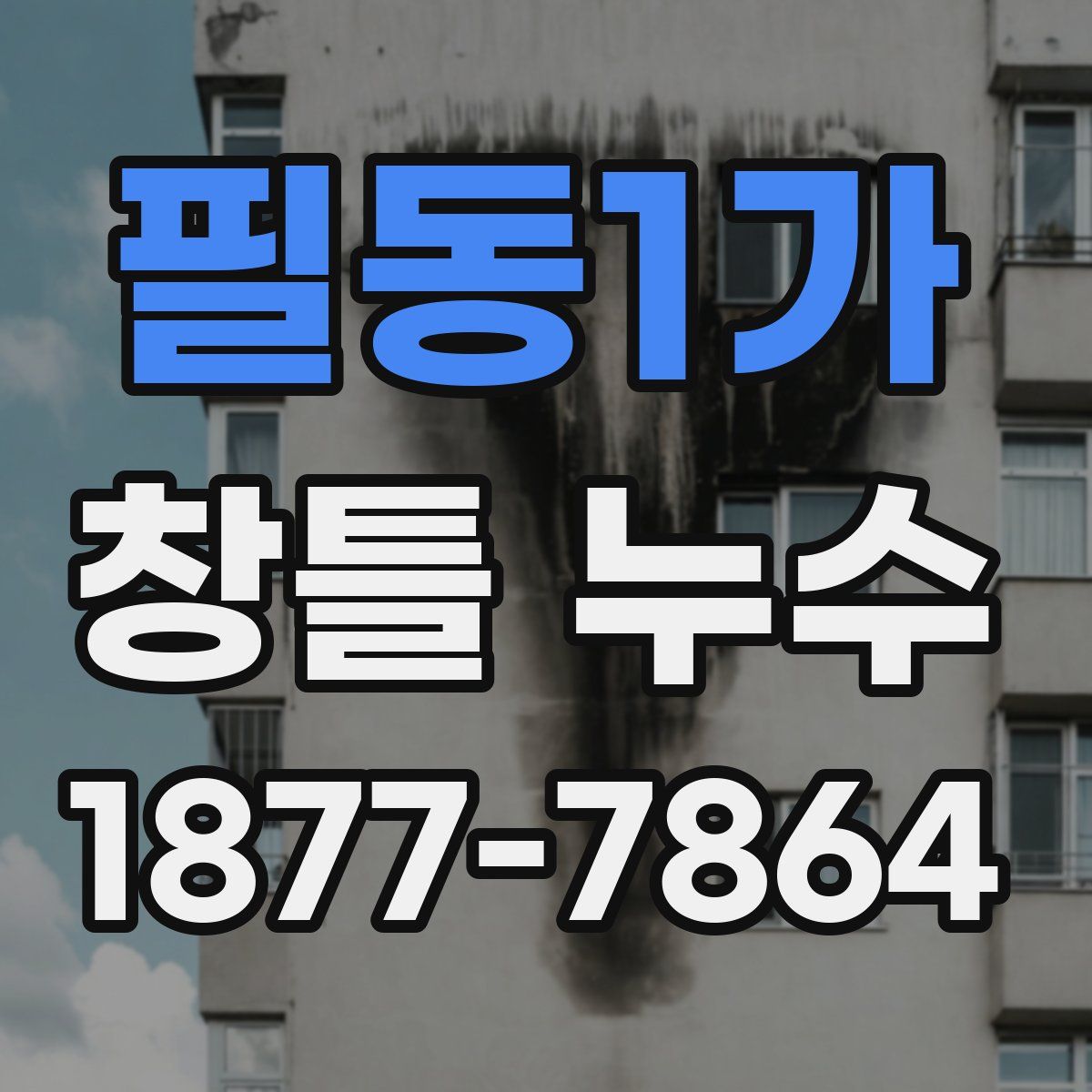 필동1가 창틀 누수