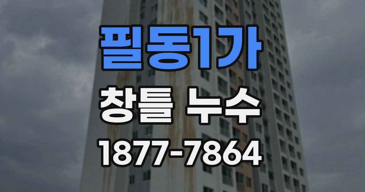 필동1가 창틀 누수
