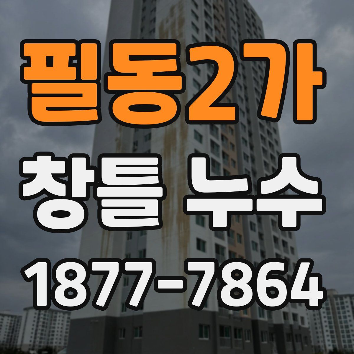 필동2가 창틀 누수